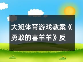 大班體育游戲教案《勇敢的喜羊羊》反思
