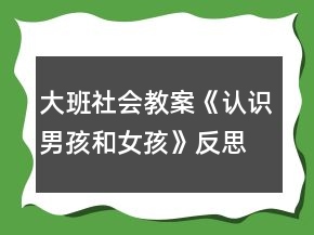 大班社會(huì)教案《認(rèn)識(shí)男孩和女孩》反思