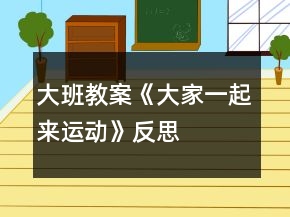 大班教案《大家一起來運(yùn)動(dòng)》反思