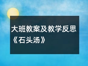 大班教案及教學反思《石頭湯》