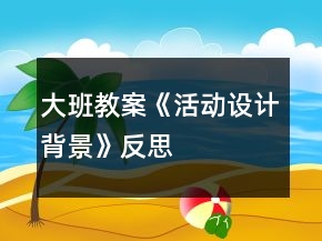 大班教案《活動設(shè)計背景》反思