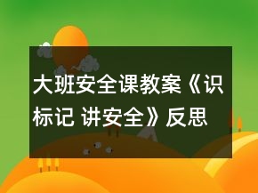 大班安全課教案《識標(biāo)記 講安全》反思