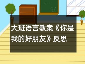 大班語言教案《你是我的好朋友》反思