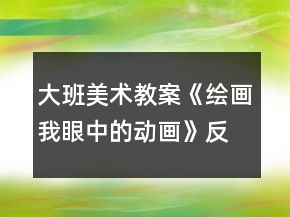 大班美術(shù)教案《繪畫我眼中的動(dòng)畫》反思