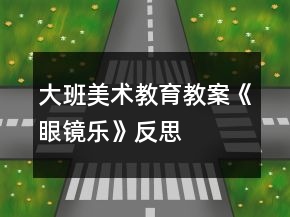 大班美術(shù)教育教案《眼鏡樂》反思