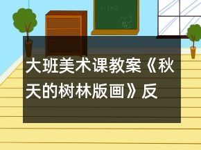 大班美術(shù)課教案《秋天的樹(shù)林（版畫(huà)）》反思