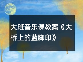 大班音樂課教案《大橋上的藍(lán)腳印》