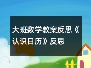 大班數(shù)學教案反思《認識日歷》反思