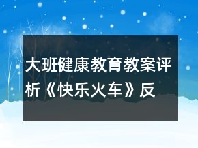 大班健康教育教案評(píng)析《快樂火車》反思