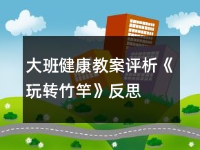 大班健康教案評析《玩轉竹竿》反思