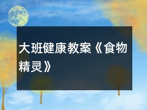 大班健康教案《食物精靈》
