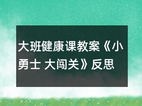 大班健康課教案《小勇士 大闖關》反思