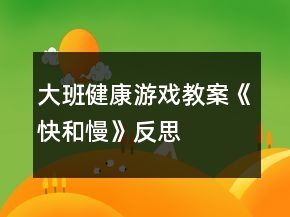 大班健康游戲教案《快和慢》反思