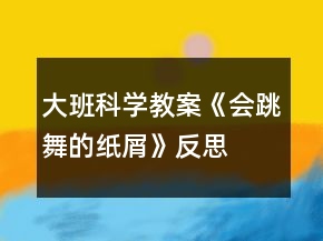 大班科學(xué)教案《會跳舞的紙屑》反思