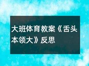 大班體育教案《舌頭本領大》反思