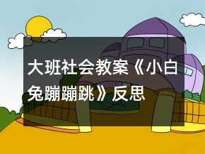 大班社會(huì)教案《小白兔蹦蹦跳》反思