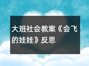 大班社會教案《會飛的娃娃》反思