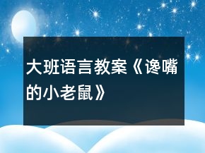 大班語言教案《讒嘴的小老鼠》