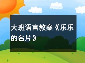 大班語言教案《樂樂的名片》