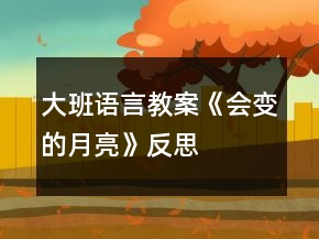 大班語(yǔ)言教案《會(huì)變的月亮》反思