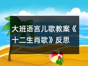 大班語(yǔ)言兒歌教案《十二生肖歌》反思