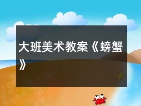 大班美術(shù)教案《螃蟹》