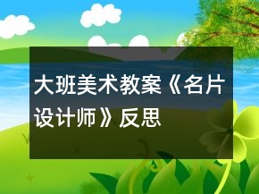 大班美術(shù)教案《名片設(shè)計(jì)師》反思