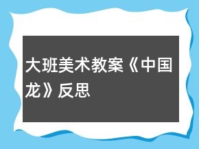 大班美術(shù)教案《中國(guó)龍》反思