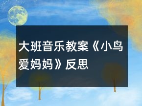 大班音樂教案《小鳥愛媽媽》反思