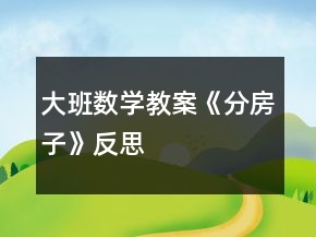 大班數(shù)學(xué)教案《分房子》反思