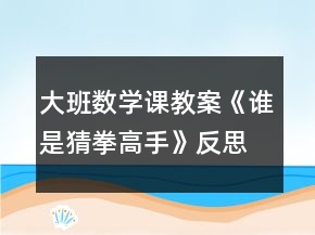 大班數學課教案《誰是猜拳高手》反思