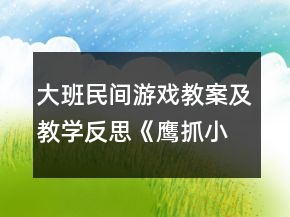 大班民間游戲教案及教學(xué)反思《鷹抓小雞》