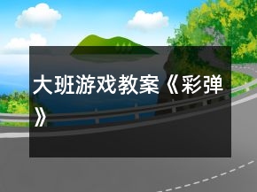 大班游戲教案《彩彈》