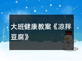大班健康教案《涼拌豆腐》