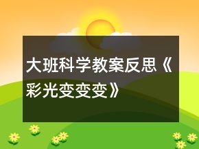 大班科學教案反思《彩光變變變》