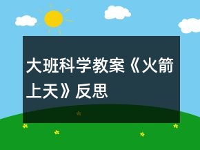 大班科學(xué)教案《火箭上天》反思