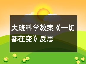 大班科學教案《一切都在變》反思