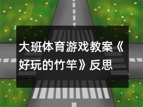 大班體育游戲教案《好玩的竹竿》反思