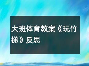 大班體育教案《玩竹梯》反思