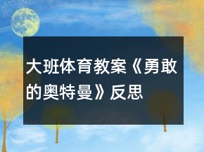 大班體育教案《勇敢的奧特曼》反思