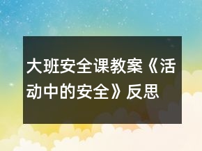 大班安全課教案《活動(dòng)中的安全》反思