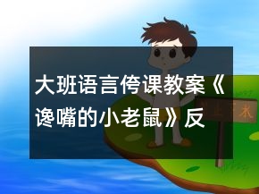 大班語言侉課教案《讒嘴的小老鼠》反思