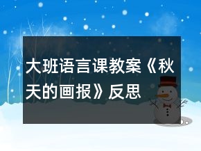 大班語言課教案《秋天的畫報》反思