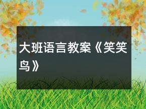 大班語(yǔ)言教案《笑笑鳥》