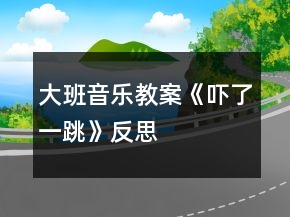 大班音樂教案《嚇了一跳》反思