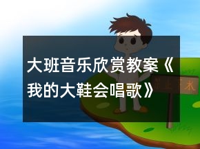 大班音樂欣賞教案《我的大鞋會唱歌》反思