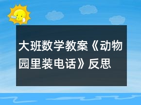 大班數(shù)學(xué)教案《動(dòng)物園里裝電話》反思