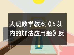 大班數(shù)學教案《5以內的加法應用題》反思