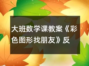 大班數(shù)學課教案《彩色圖形找朋友》反思
