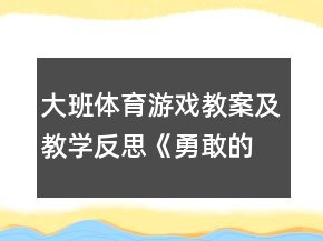 大班體育游戲教案及教學反思《勇敢的喜羊羊》